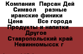 Компания “Парсан Дей Символ” - разные иранские финики  › Цена ­ - - Все города Продукты и напитки » Другое   . Ставропольский край,Невинномысск г.